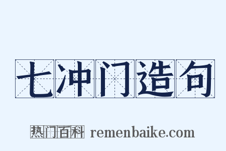 七冲门造句是什么意思的图片